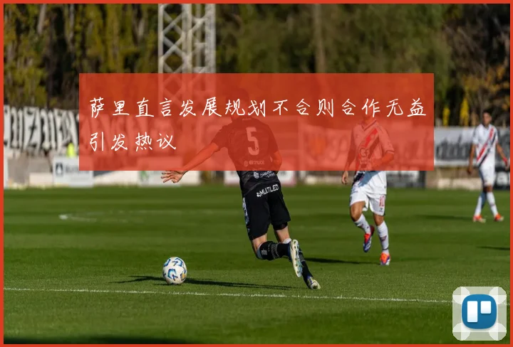 萨里直言发展规划不合则合作无益引发热议
