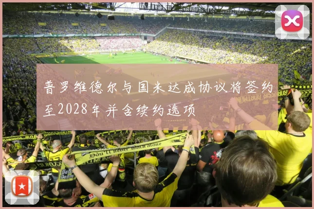 普罗维德尔与国米达成协议将签约至2028年并含续约选项