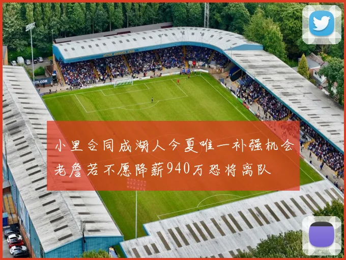 小里合同成湖人今夏唯一补强机会老詹若不愿降薪940万恐将离队
